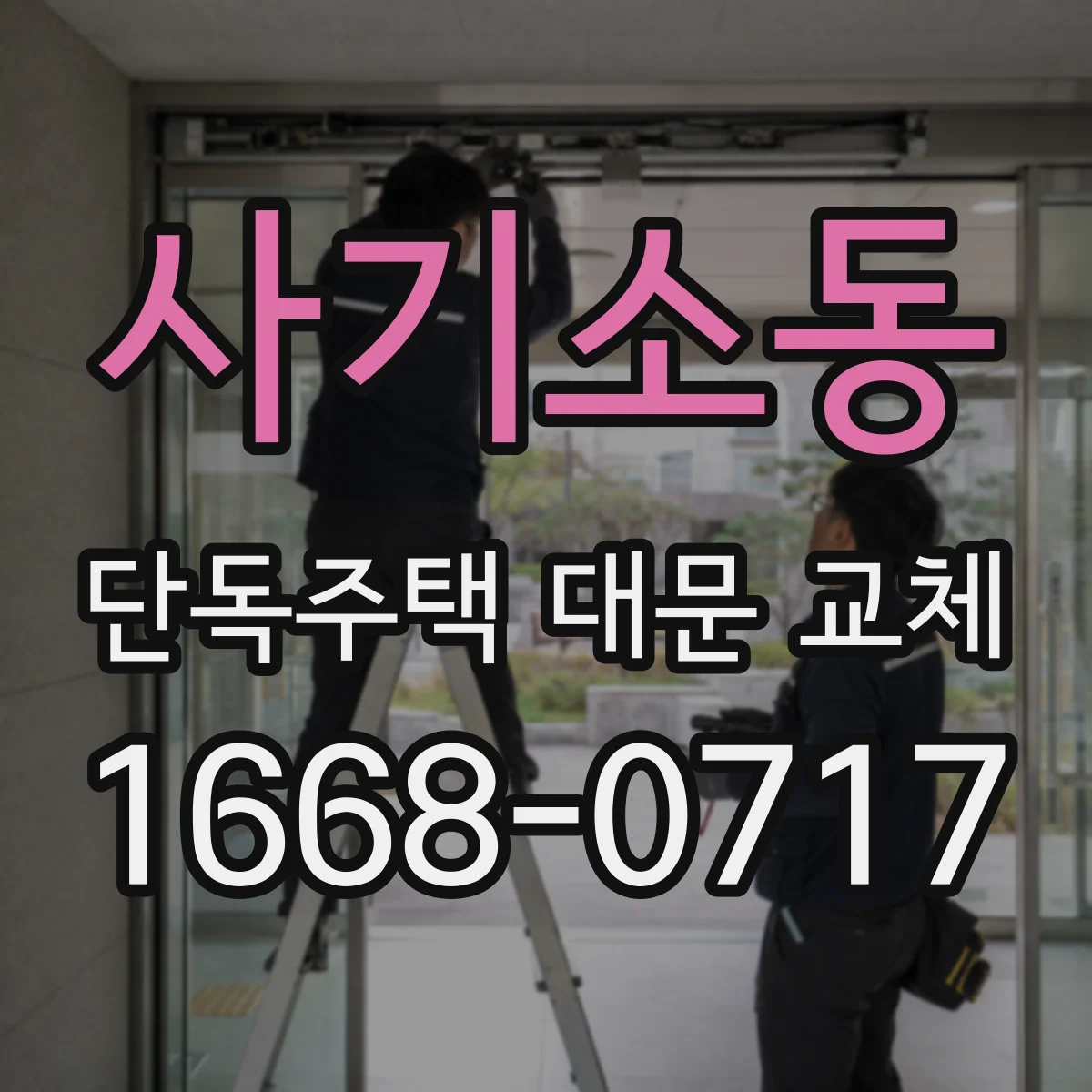 사기소동 단독주택 대문 교체