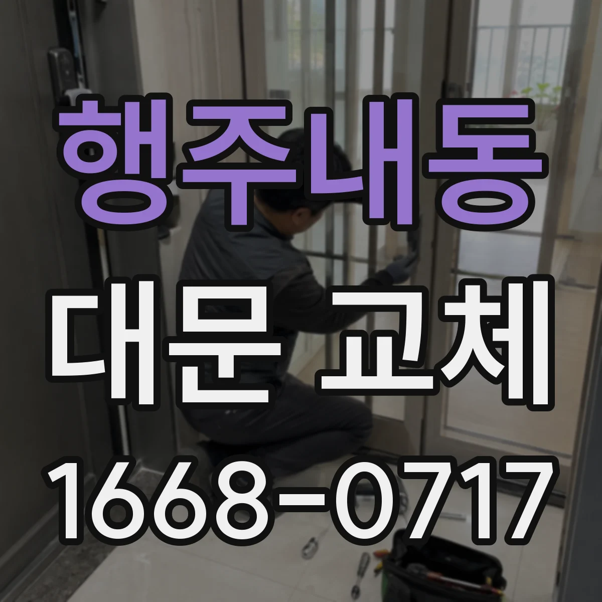 행주내동 대문 교체
