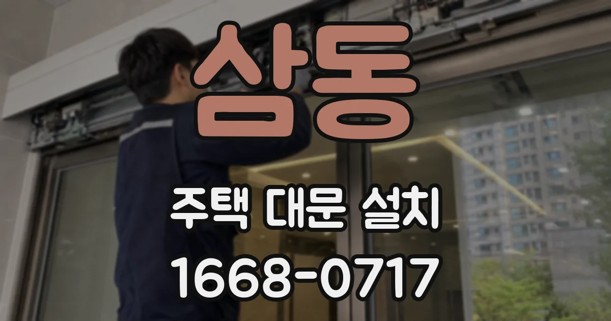 삼동 주택 대문 설치