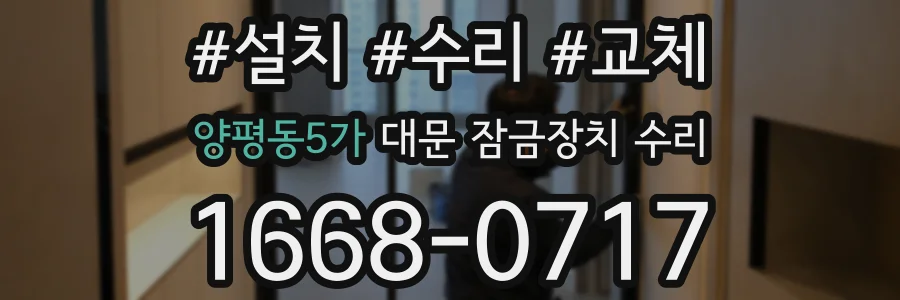양평동5가 대문 잠금장치 수리