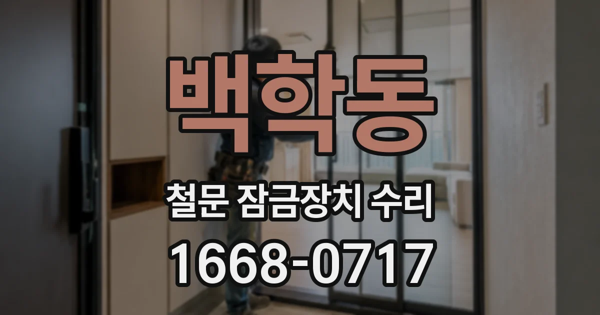 백학동 철문 잠금장치 수리