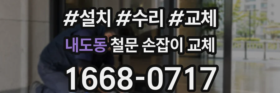 내도동 철문 손잡이 교체