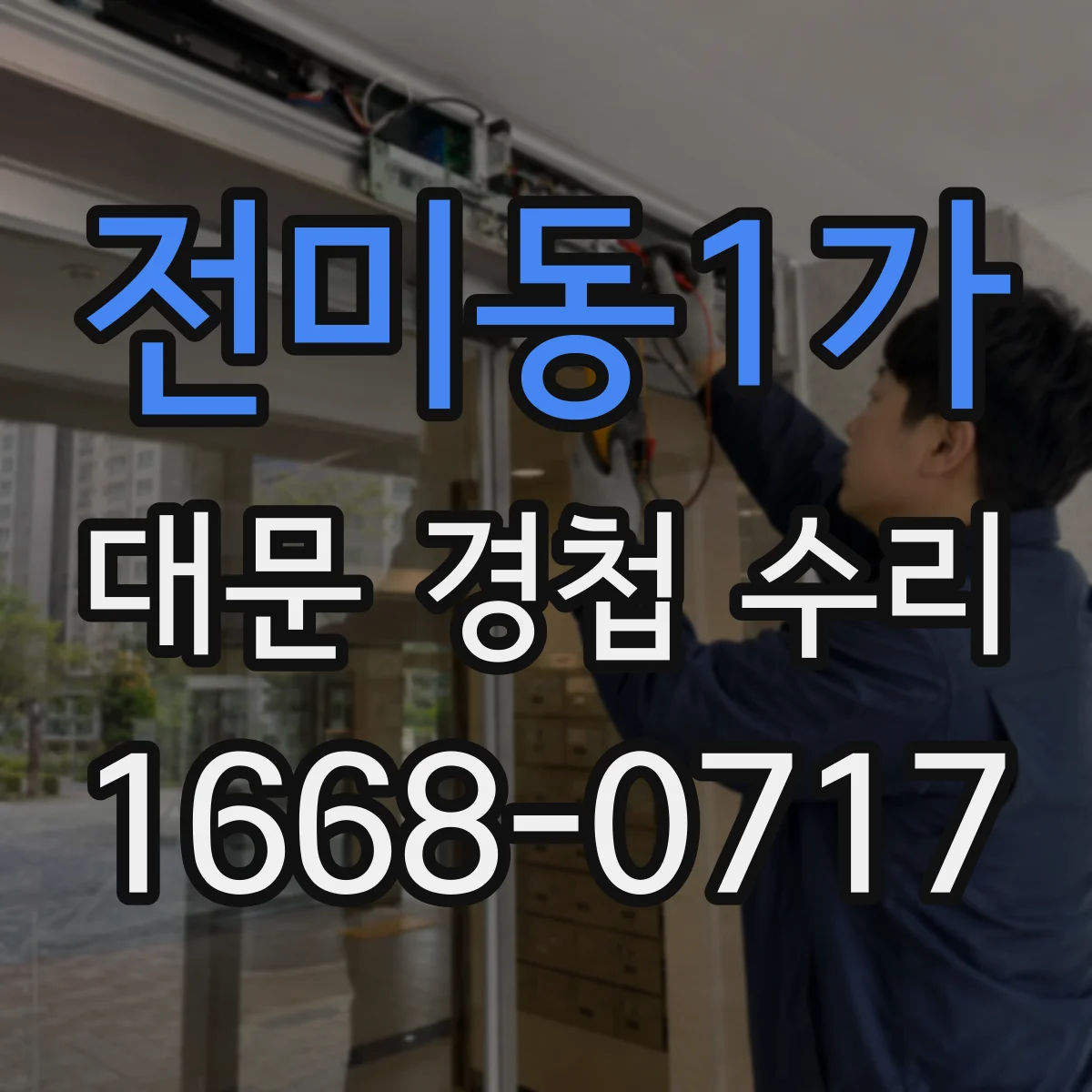 전미동1가 대문 경첩 수리