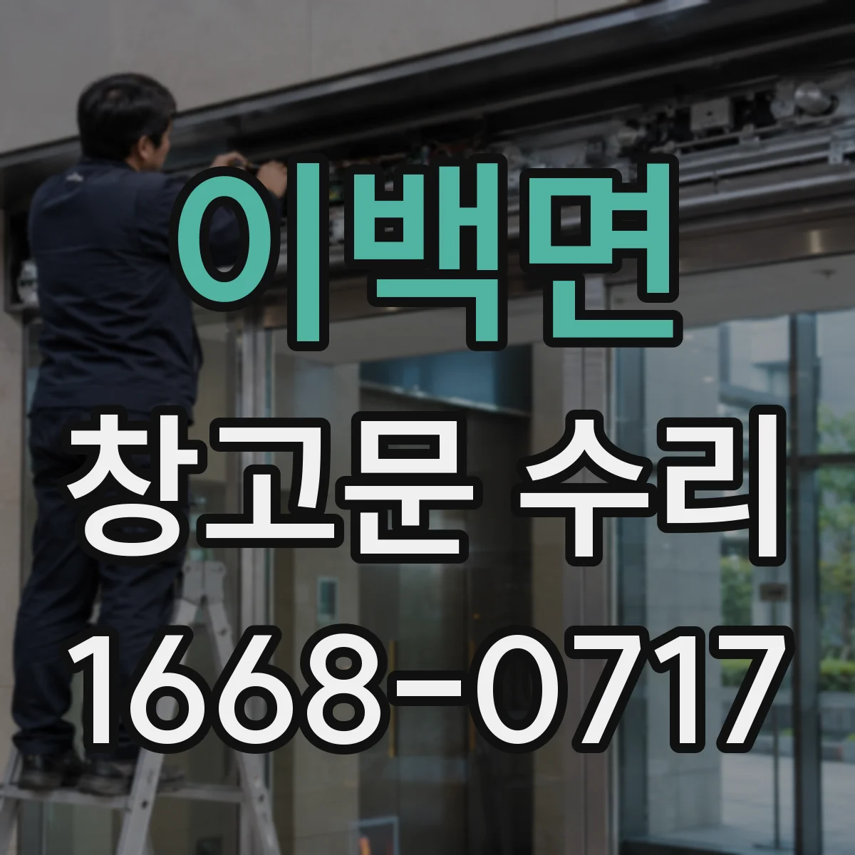 이백면 창고문 수리