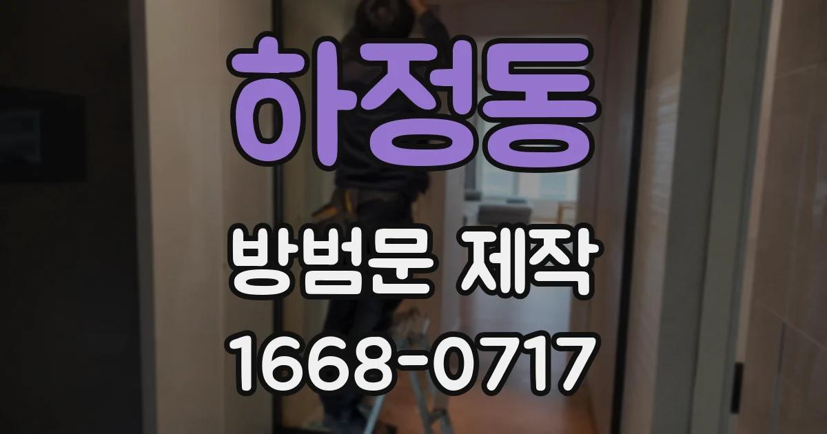 하정동 방범문 제작
