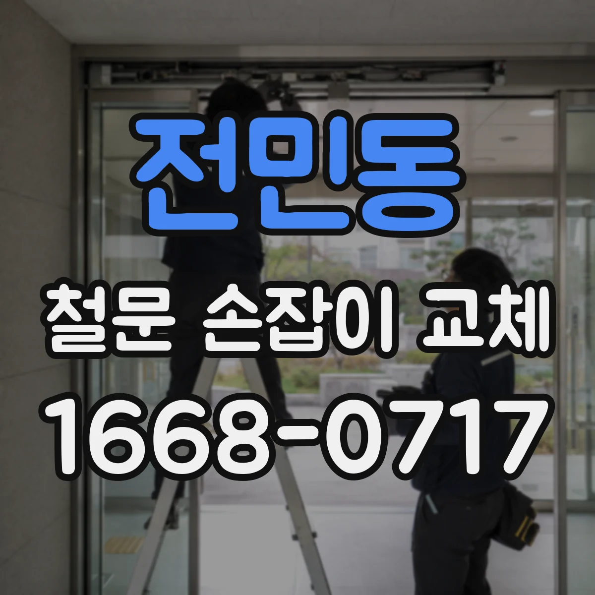 전민동 철문 손잡이 교체