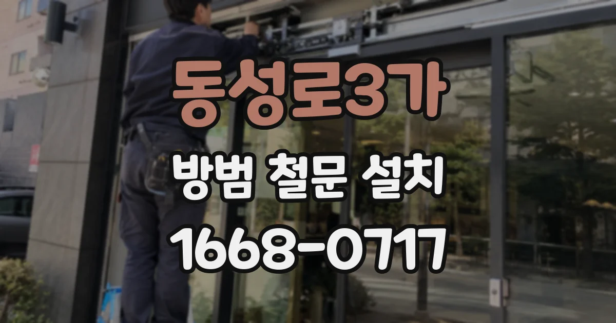 동성로3가 방범 철문 설치
