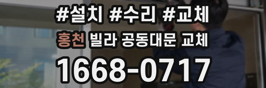홍천 빌라 공동대문 교체