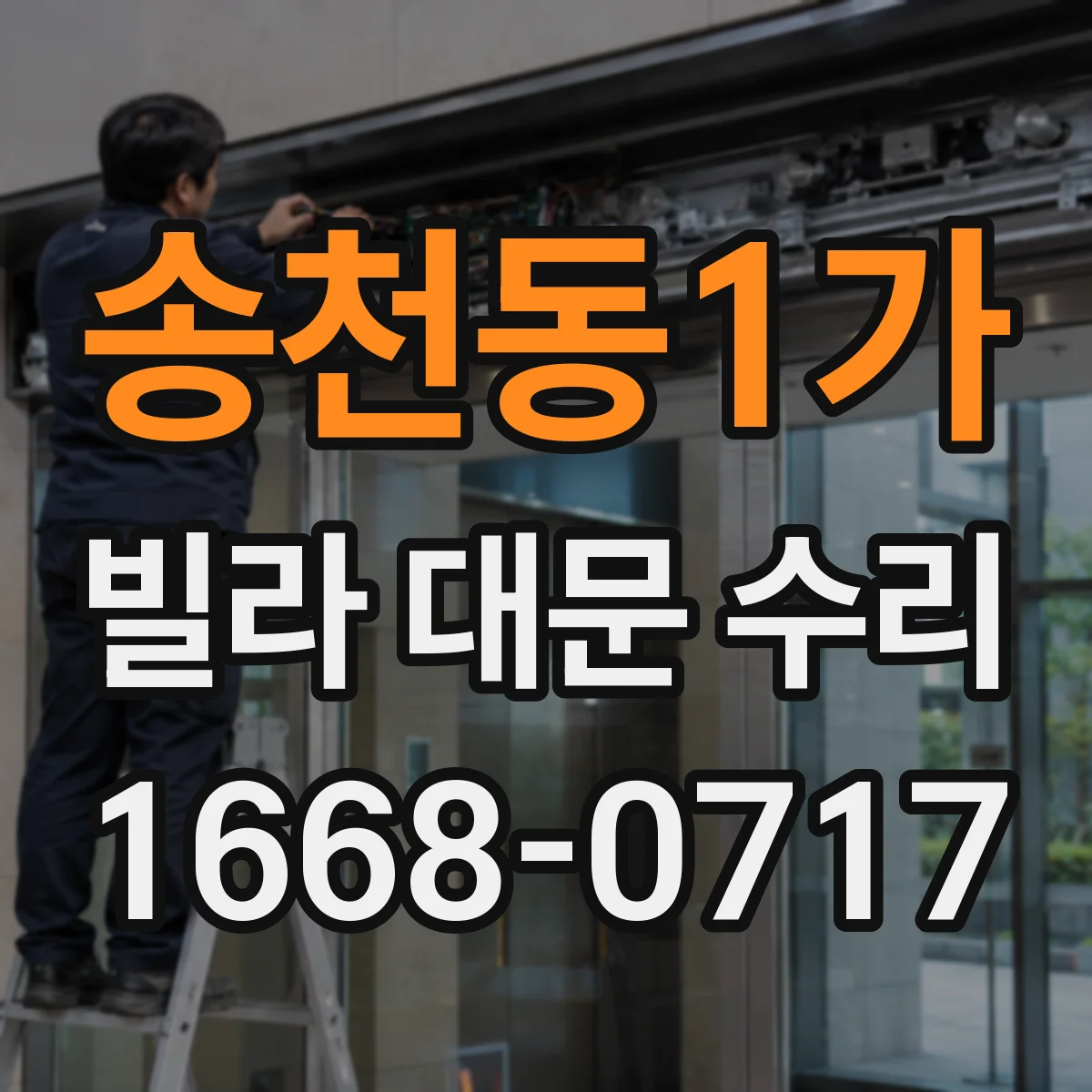 송천동1가 빌라 대문 수리