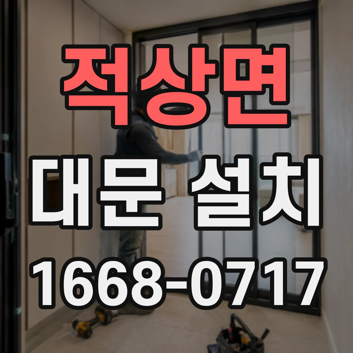 적상면 대문 설치