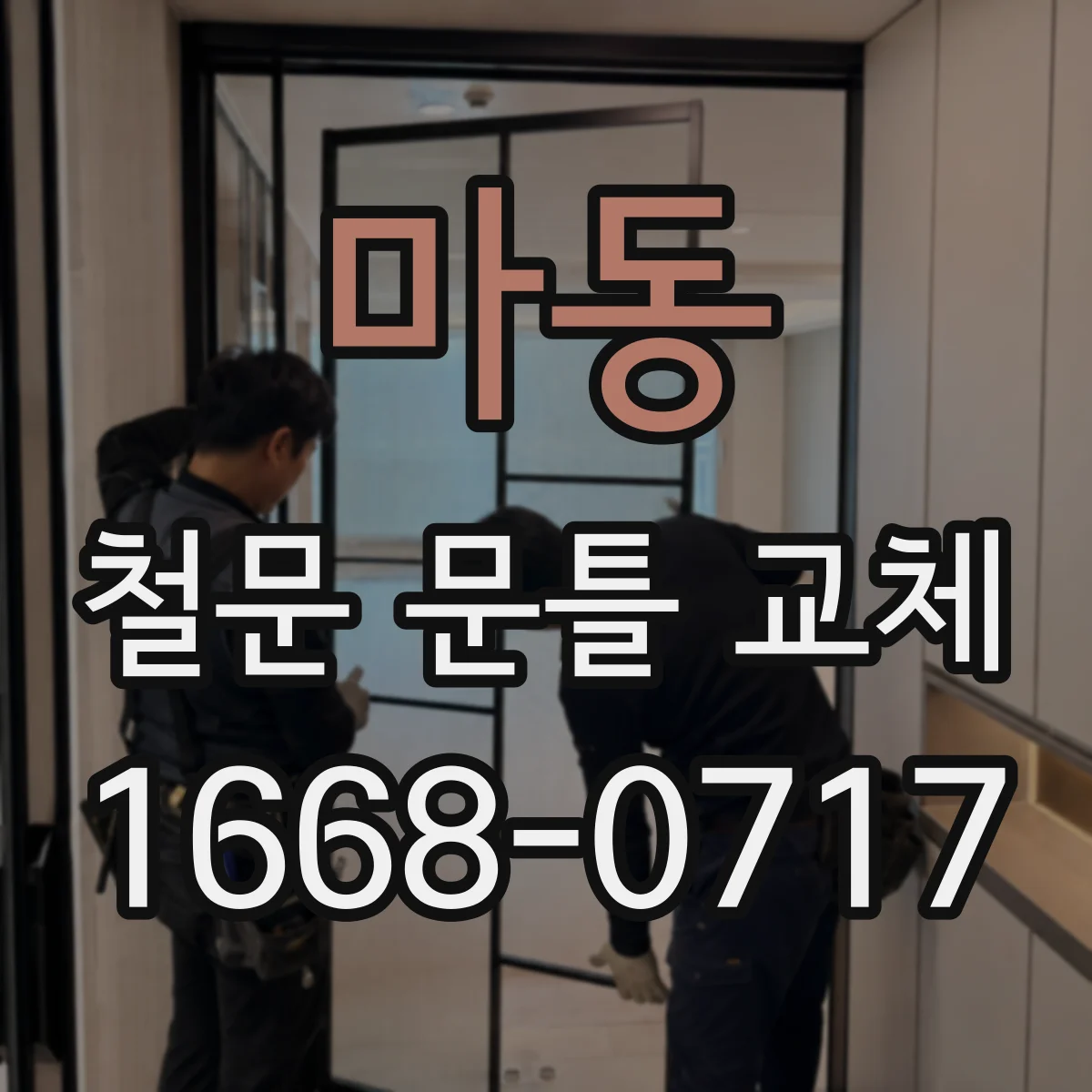 마동 철문 문틀 교체