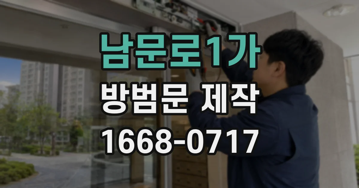 남문로1가 방범문 제작
