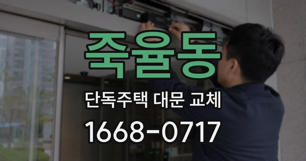 죽율동 단독주택 대문 교체