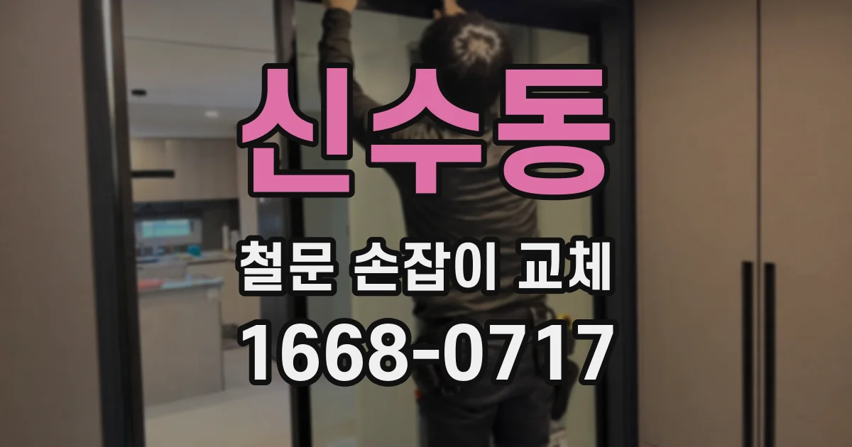 신수동 철문 손잡이 교체