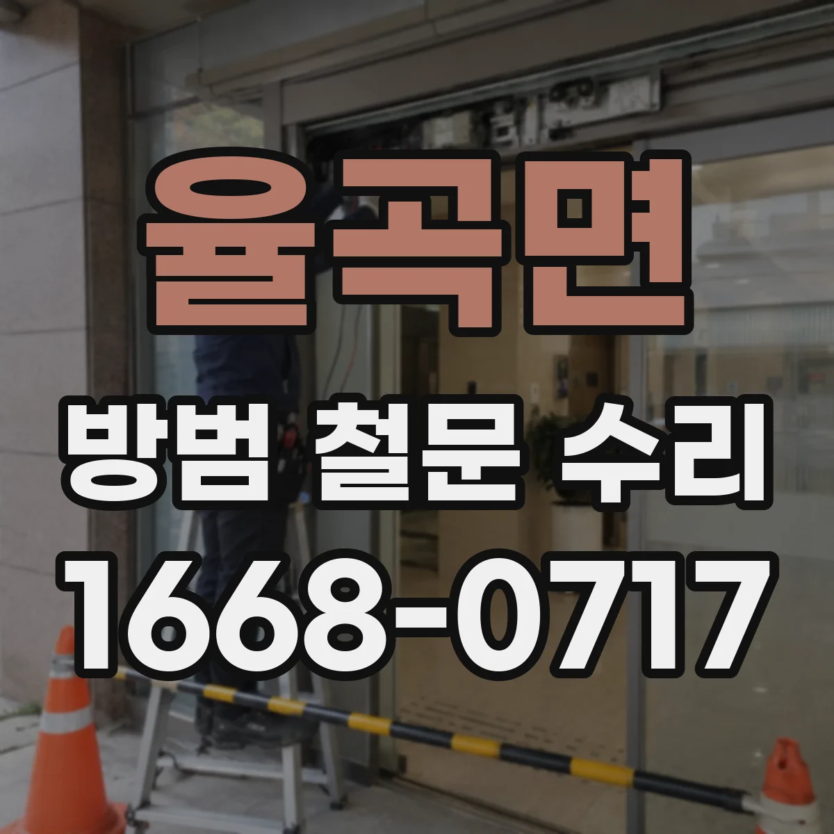 율곡면 방범 철문 수리