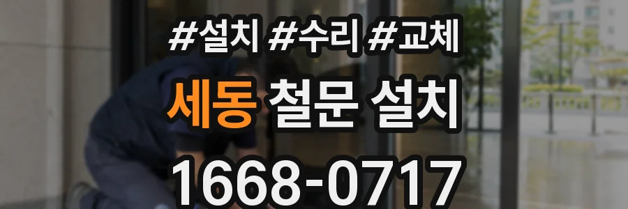 세동 철문 설치