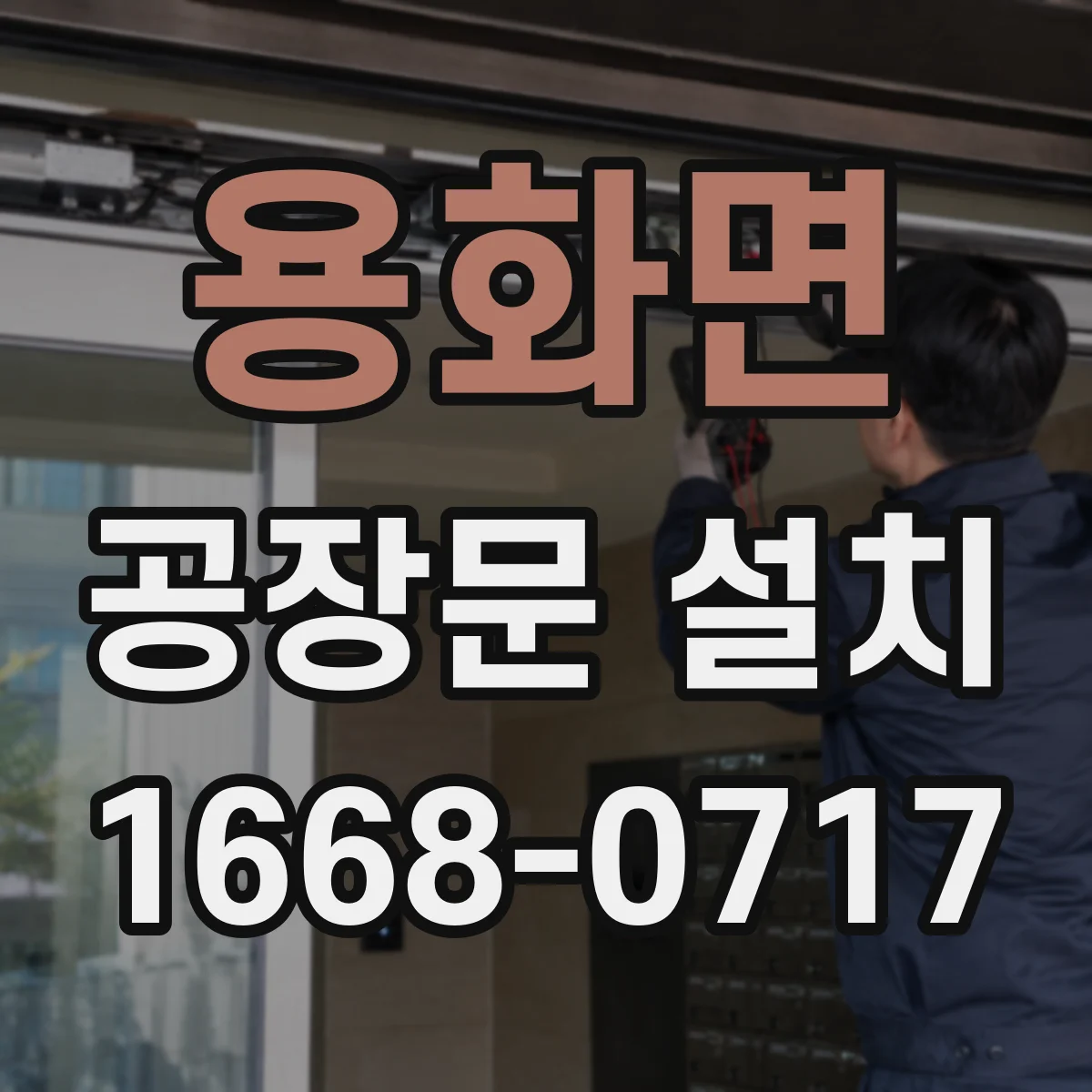 용화면 공장문 설치