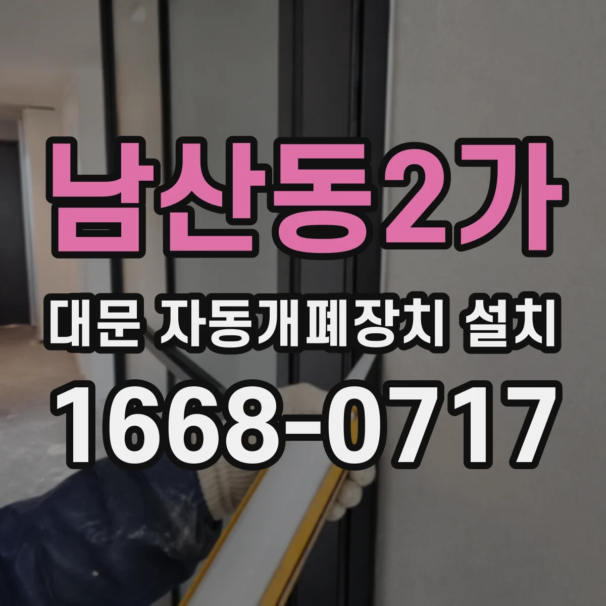 남산동2가 대문 자동개폐장치 설치