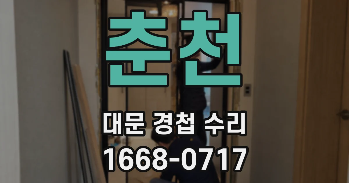 춘천 대문 경첩 수리