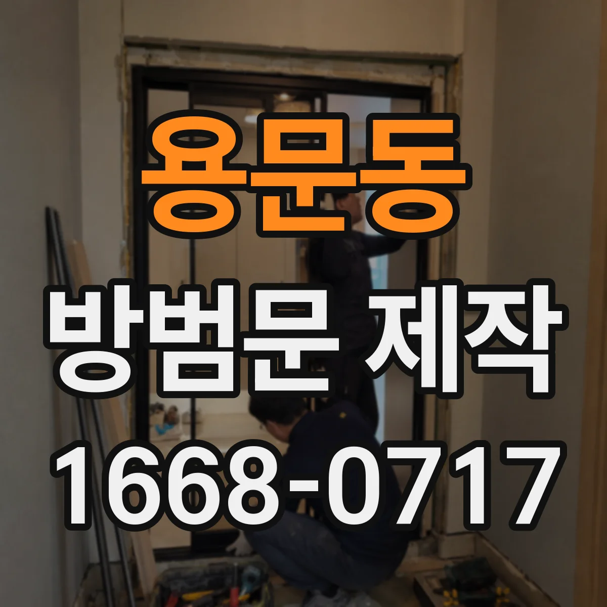 용문동 방범문 제작