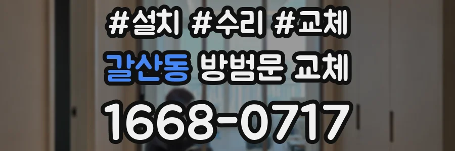 갈산동 방범문 교체