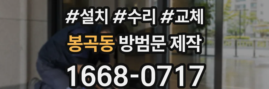봉곡동 방범문 제작