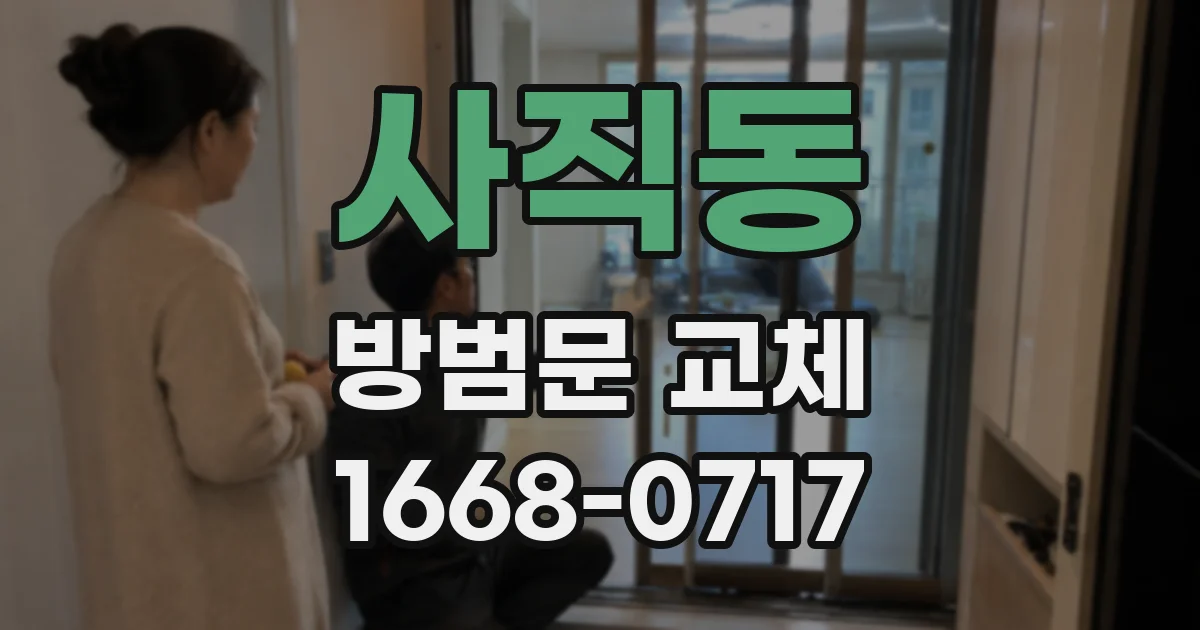 사직동 방범문 교체