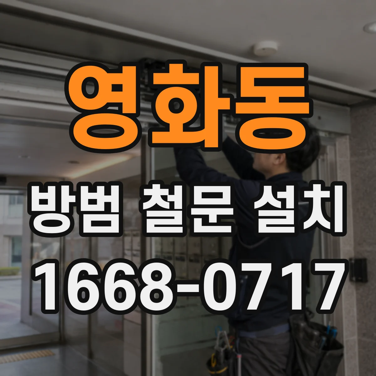 영화동 방범 철문 설치