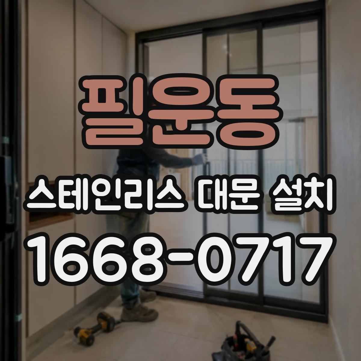 필운동 스테인리스 대문 설치 내풍하중 고려한 프레임 두께 가이드