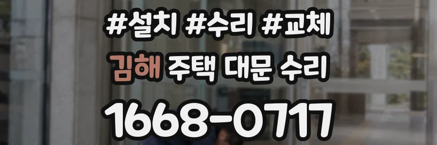 김해 주택 대문 수리