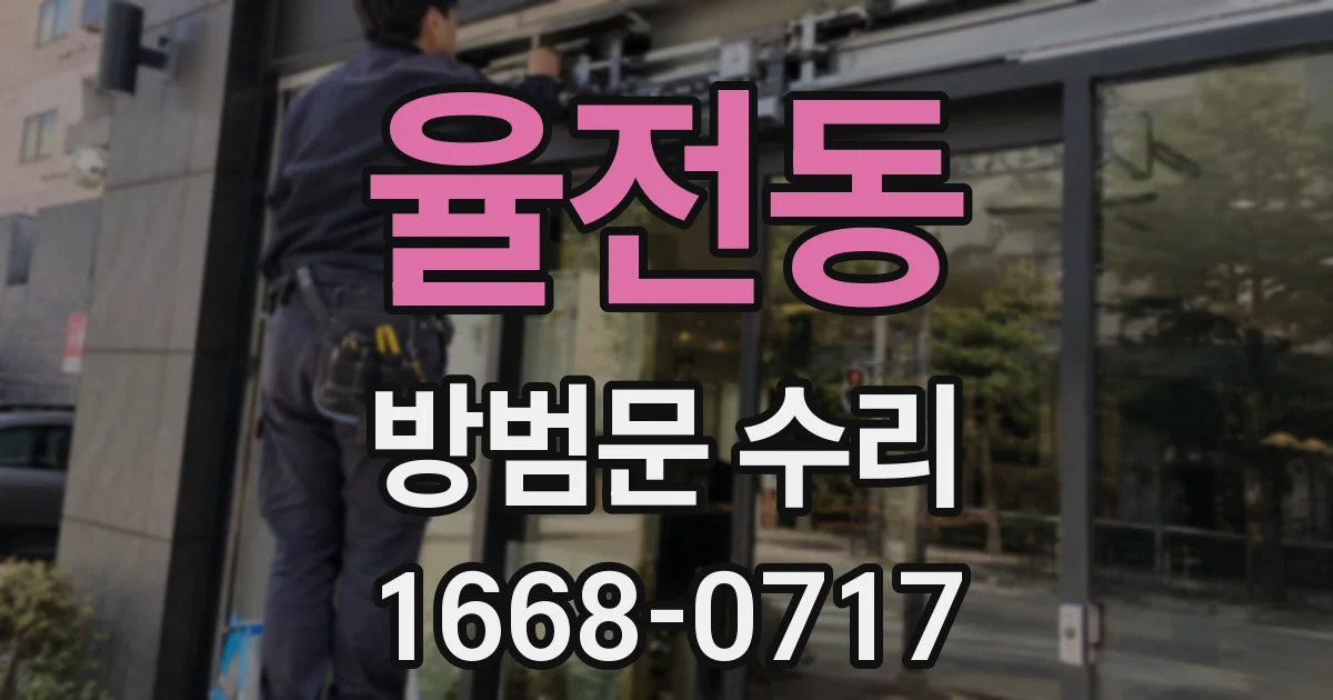 율전동 방범문 수리