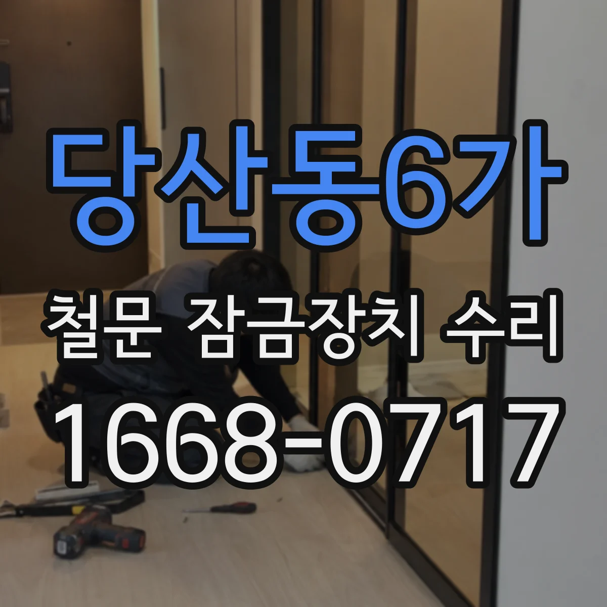 당산동6가 철문 잠금장치 수리