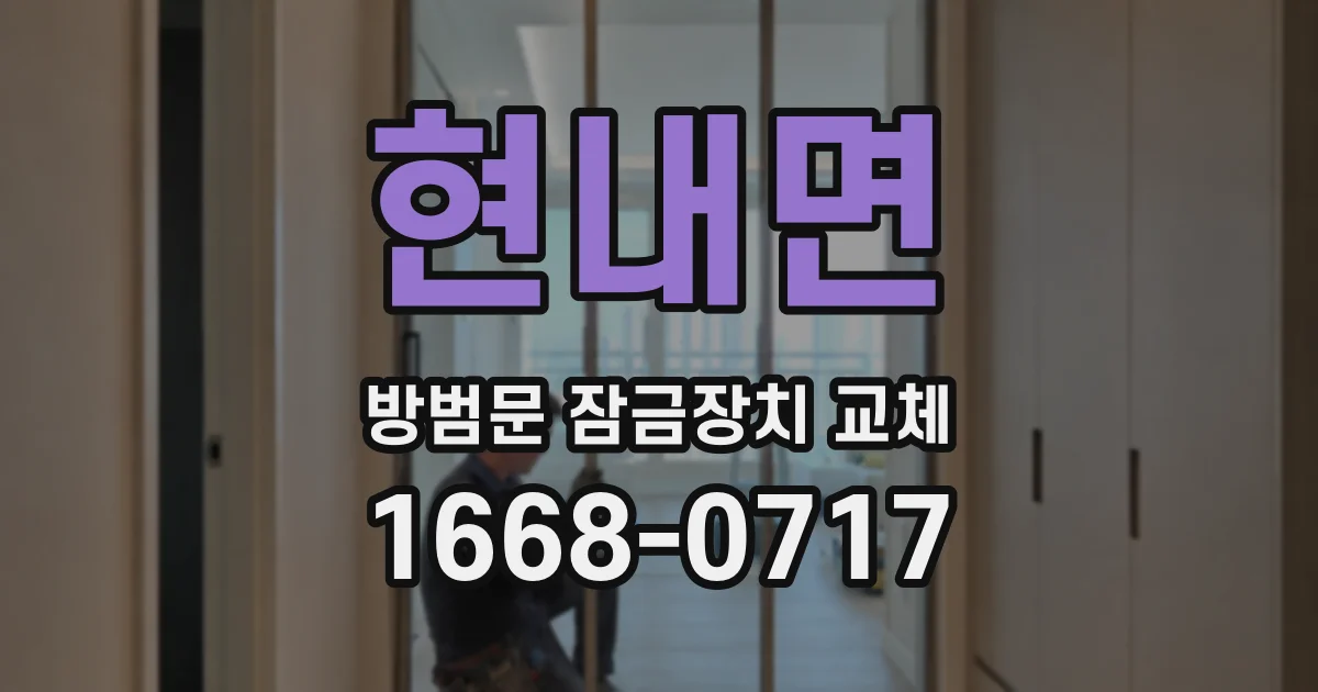 현내면 방범문 잠금장치 교체