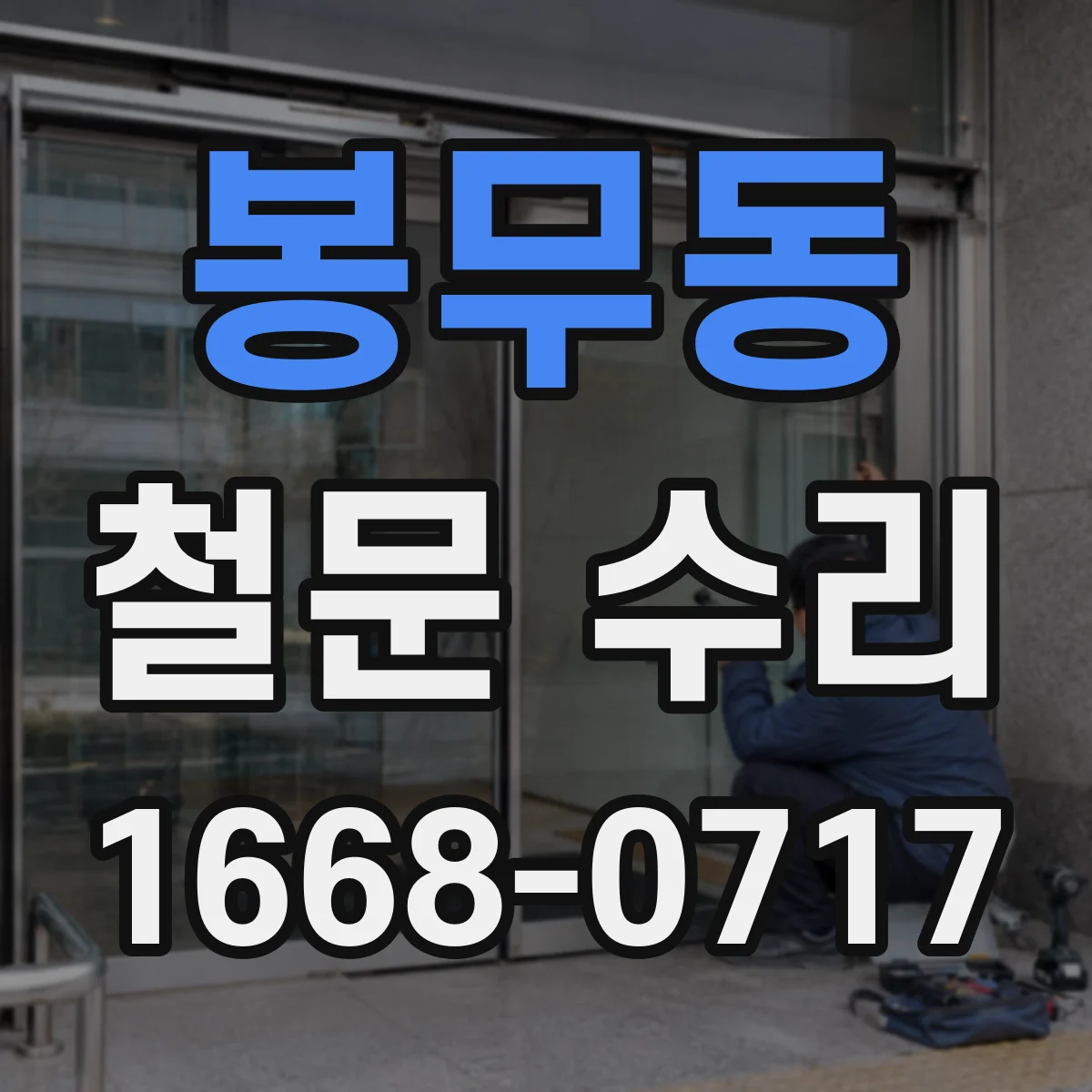 봉무동 철문 수리