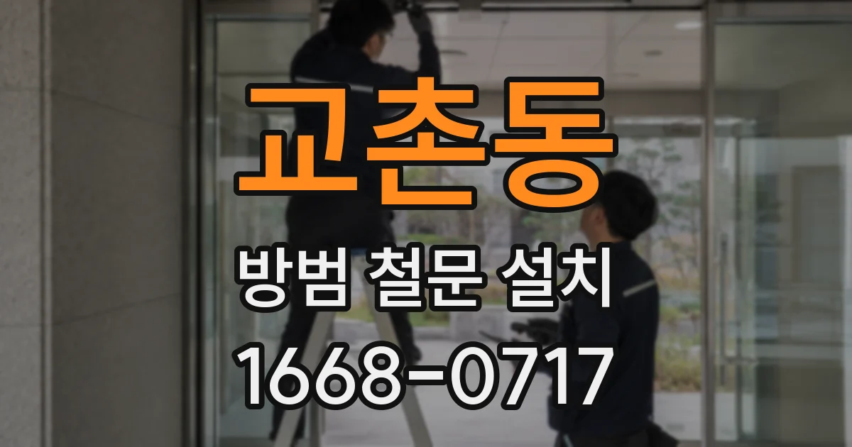 교촌동 방범 철문 설치