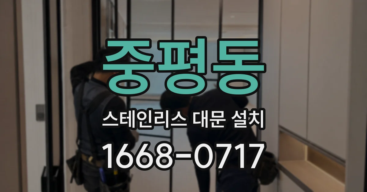 중평동 스테인리스 대문 설치
