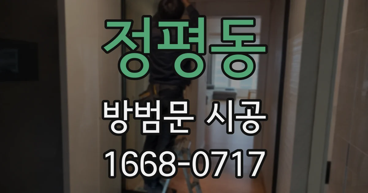 정평동 방범문 시공