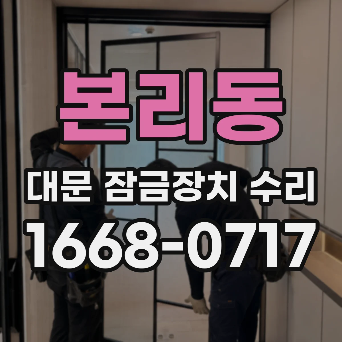 본리동 대문 잠금장치 수리