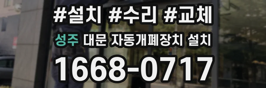 성주 대문 자동개폐장치 설치