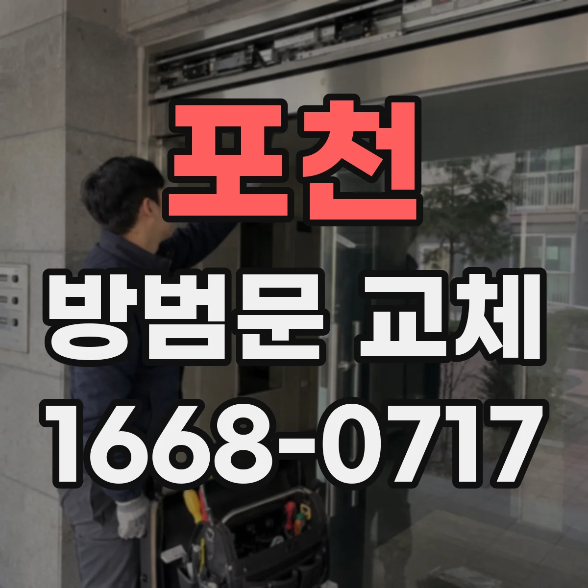 포천 방범문 교체