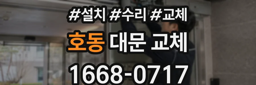 호동 대문 교체