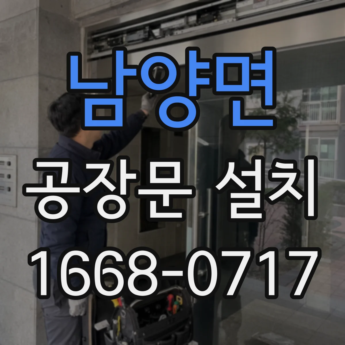 남양면 공장문 설치