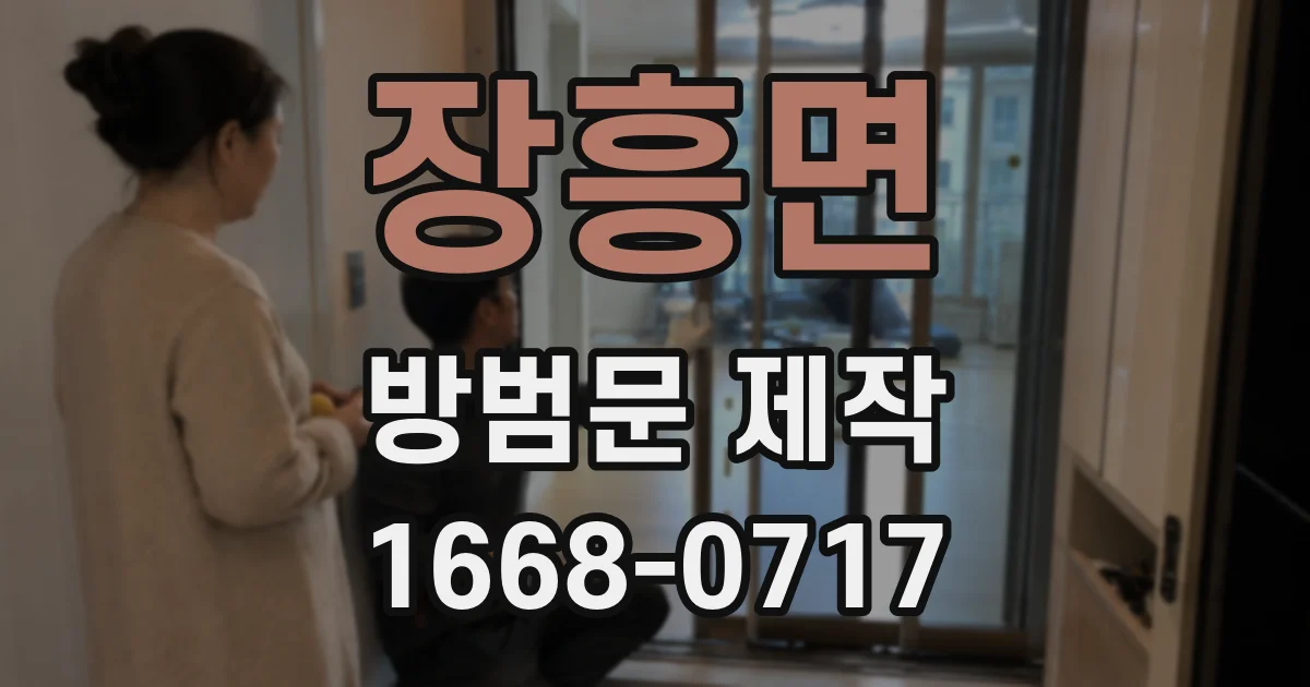 장흥면 방범문 제작
