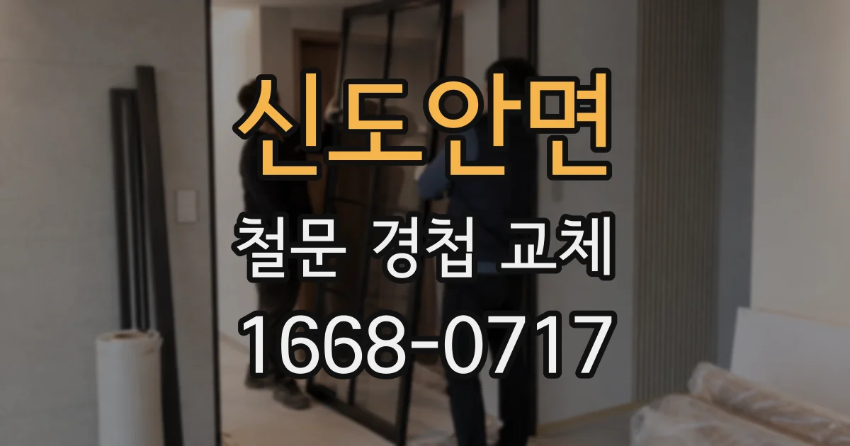 신도안면 철문 경첩 교체
