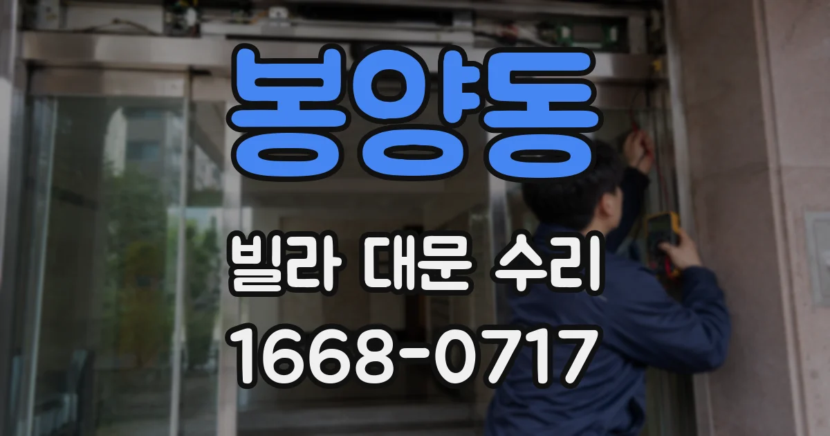 봉양동 빌라 대문 수리