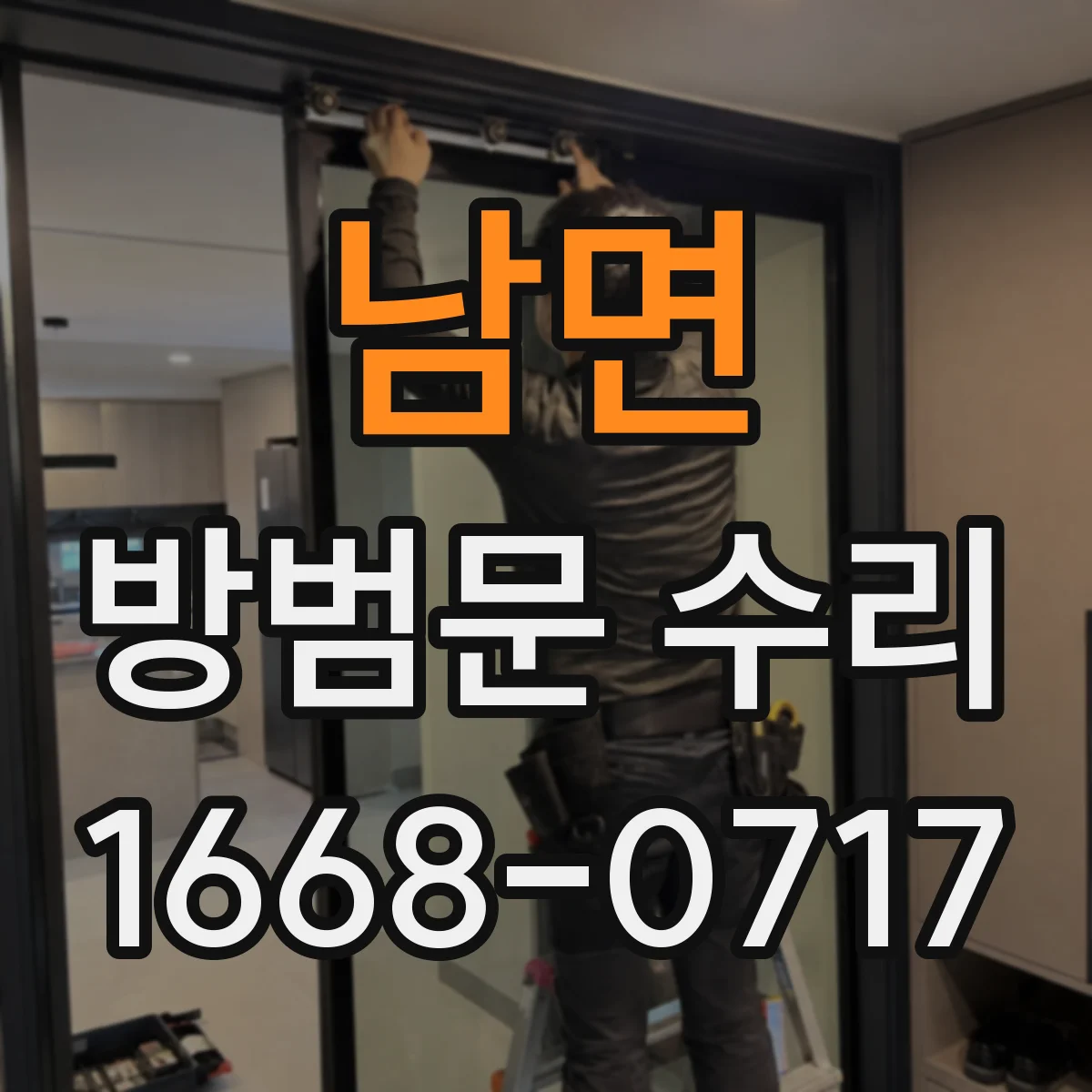 남면 방범문 수리