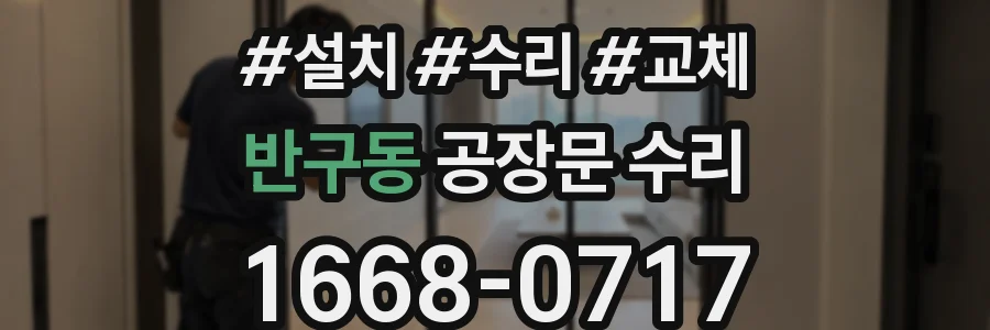 반구동 공장문 수리