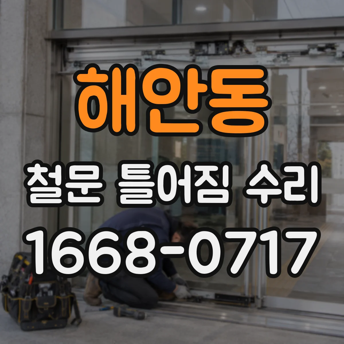 해안동 철문 틀어짐 수리