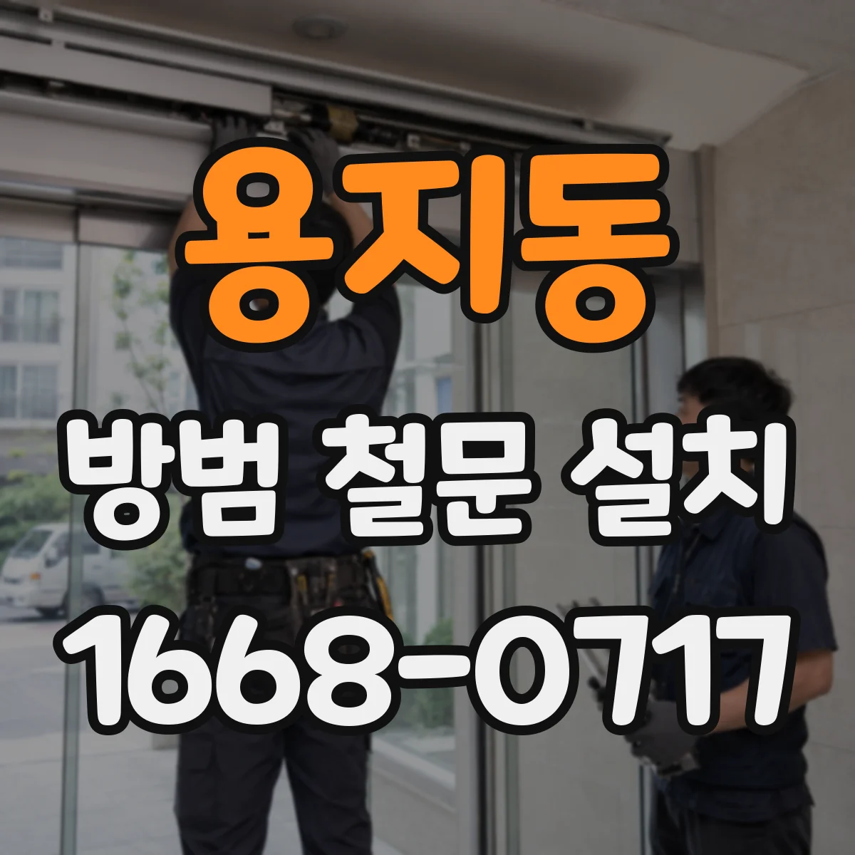 용지동 방범 철문 설치