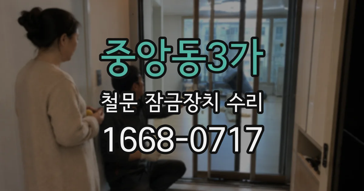 중앙동3가 철문 잠금장치 수리